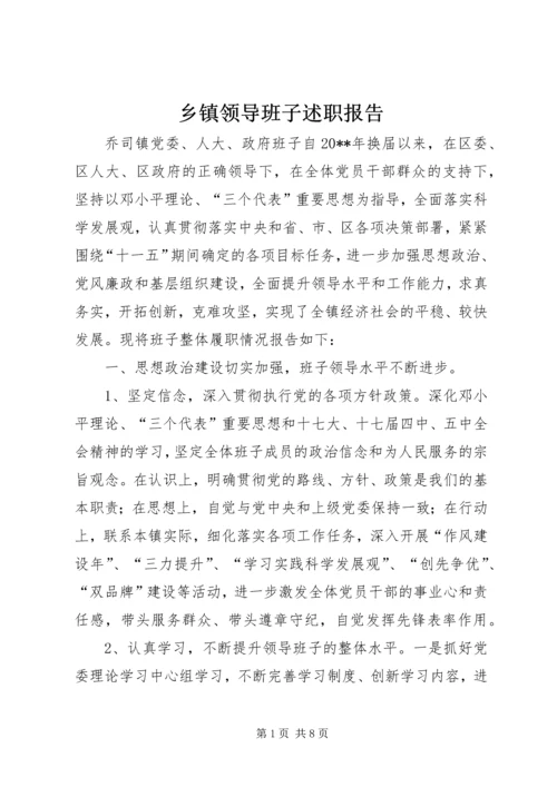 乡镇领导班子述职报告.docx