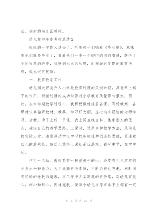 幼儿教师年度考核总结10篇.docx