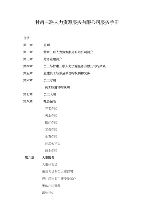人力资源服务有限公司服务标准手册.docx