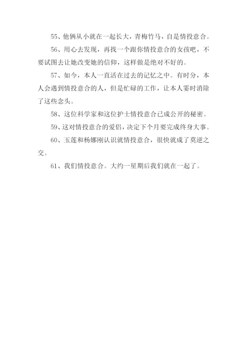 情投意合的意思.docx