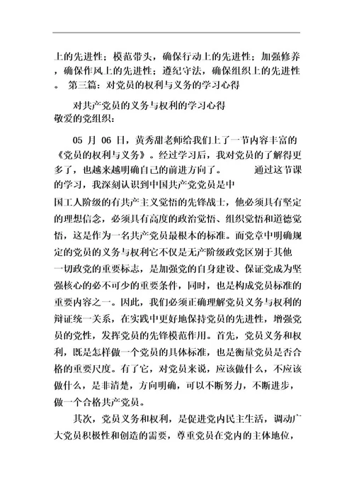 党员的权利与义务学习心得(多篇)