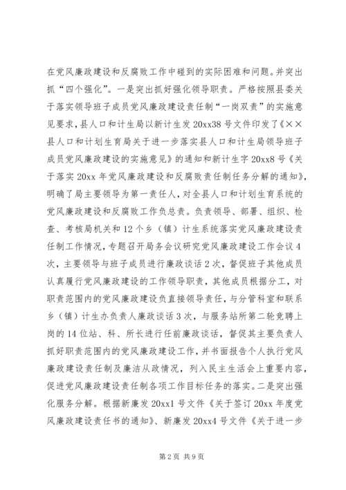 人口和计划生育局年度党风廉政建设责任制工作总结.docx