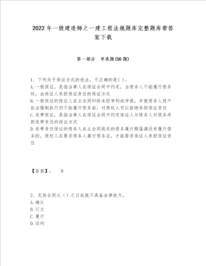 2022年一级建造师之一建工程法规题库完整题库带答案下载