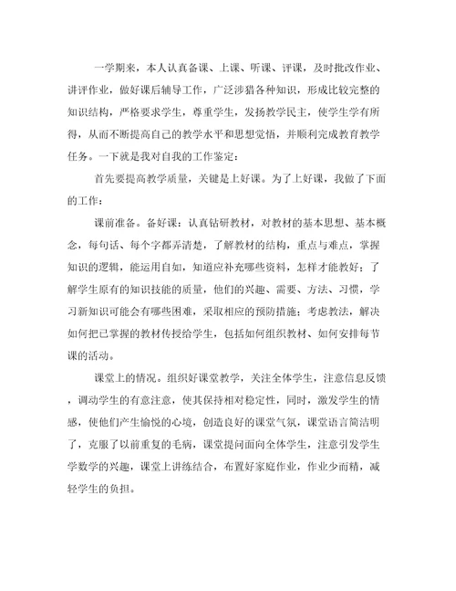 小学教师自我鉴定范文汇总