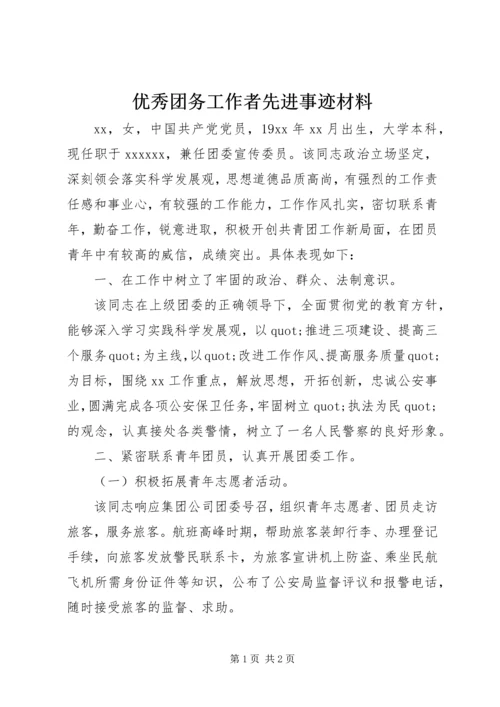 优秀团务工作者先进事迹材料.docx