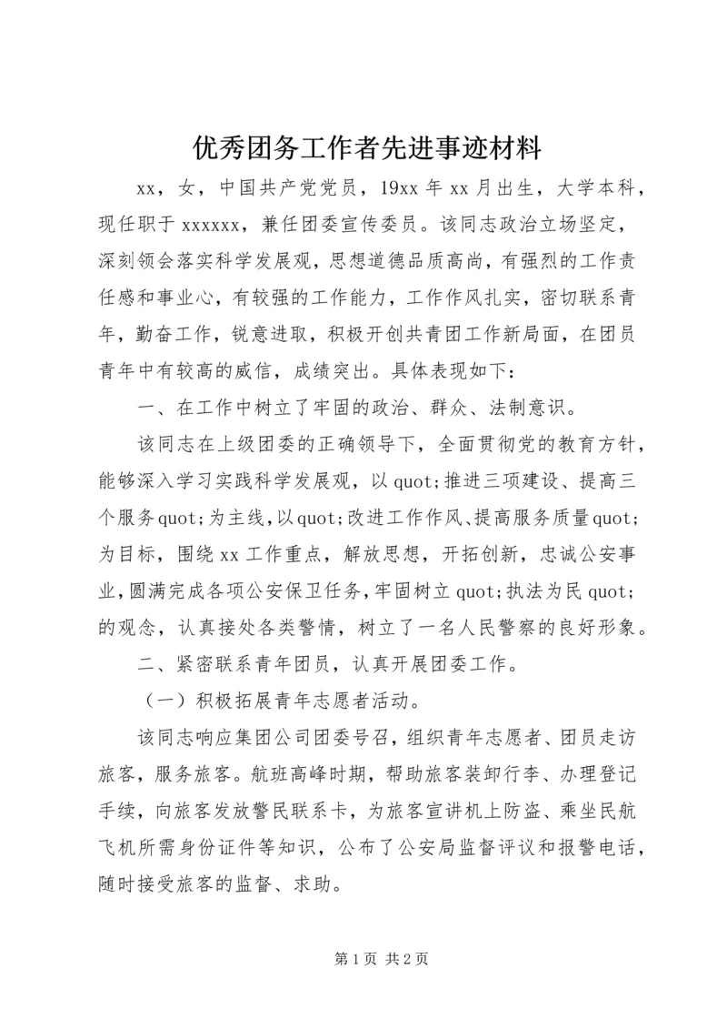 优秀团务工作者先进事迹材料.docx