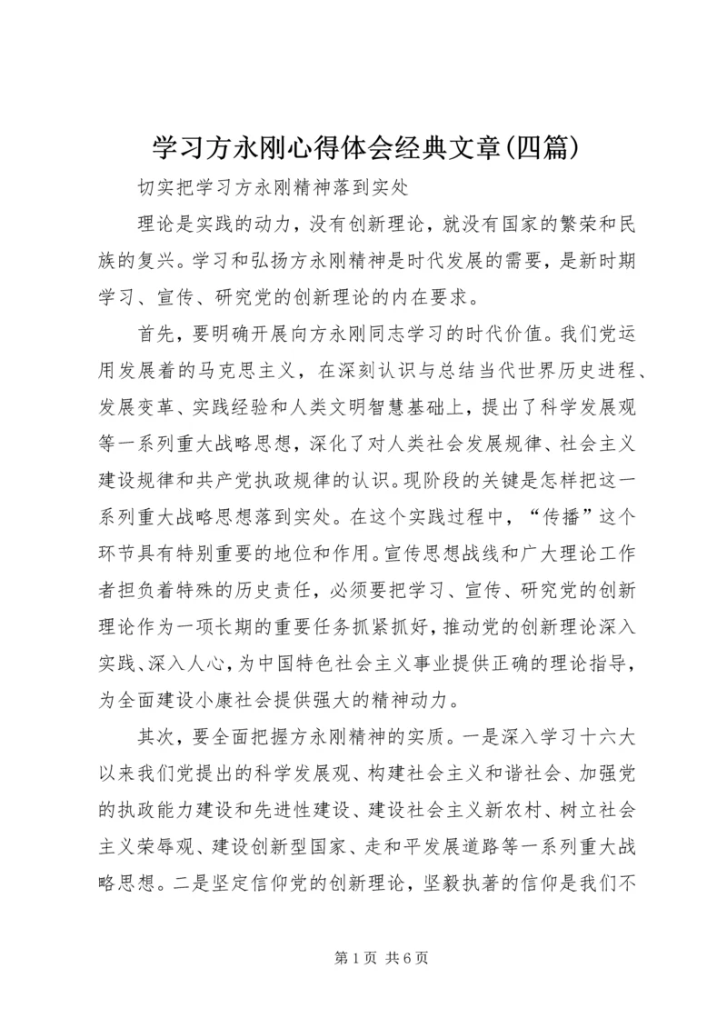 学习方永刚心得体会经典文章(四篇) (3).docx