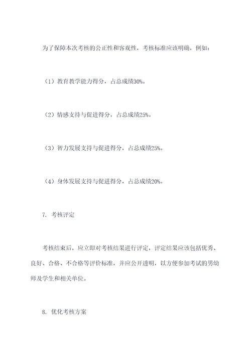 男幼师现场考核方案模板