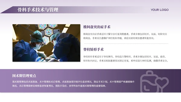 紫色商务风骨科医师规培报告PPT模板