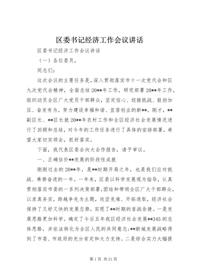 区委书记经济工作会议讲话.docx