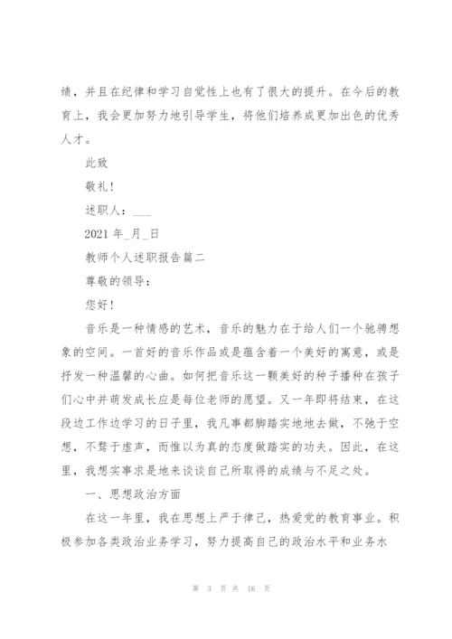 教师个人述职报告优秀大全.docx