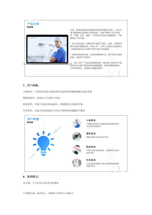 互联网医疗商业专题计划书范文.docx