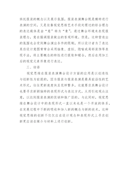 服装表演舞台中视觉思维的应用论文.docx