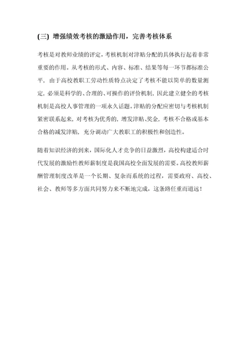 浅谈我国高校教师薪酬管理制度.docx