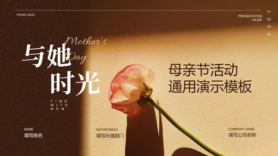棕色小清新花卉母亲节活动通用PPT演示模板