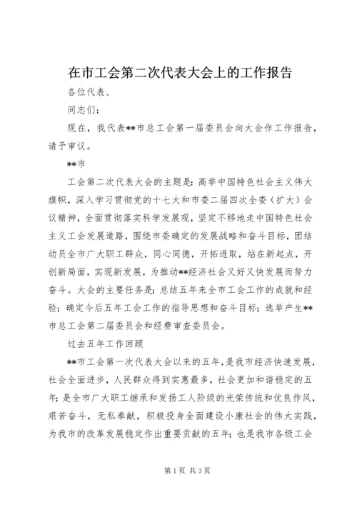 在市工会第二次代表大会上的工作报告 (3).docx