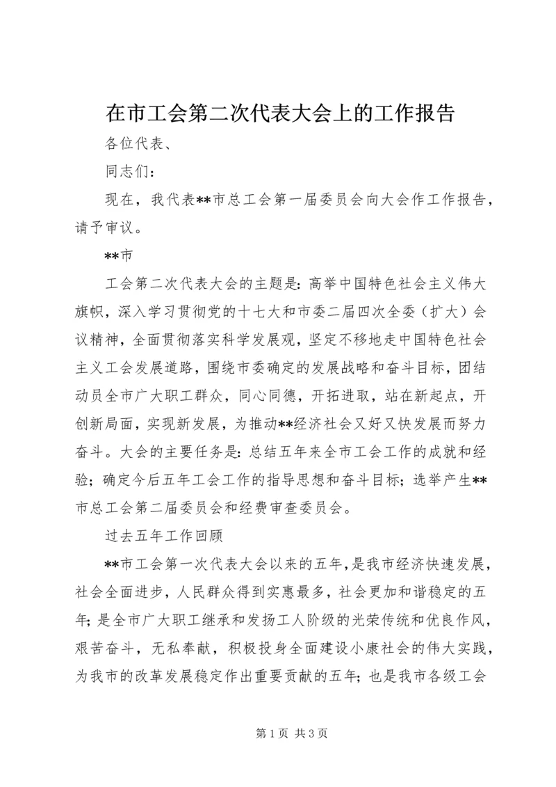 在市工会第二次代表大会上的工作报告 (3).docx