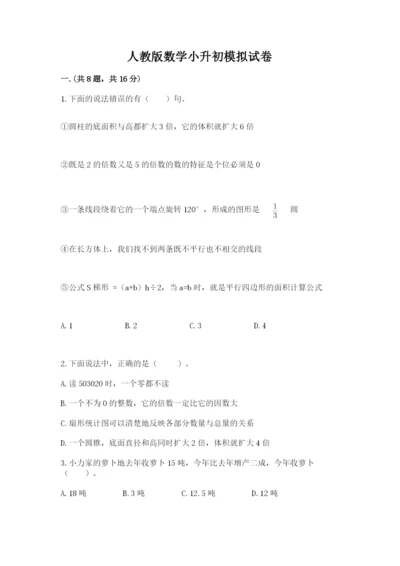 人教版数学小升初模拟试卷附答案【b卷】.docx