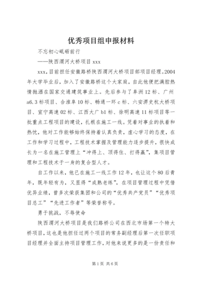 优秀项目组申报材料 (2).docx