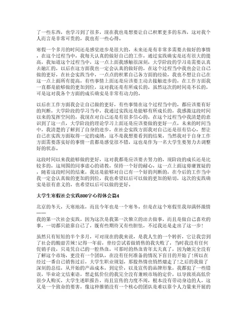 大学生寒假社会实践字心得体会篇