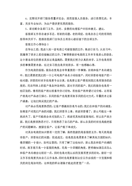 公司个人客服工作心得5篇范文