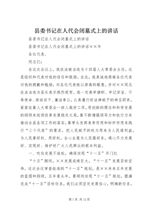 县委书记在人代会闭墓式上的讲话 (3).docx