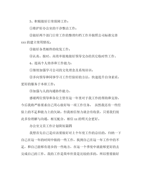 2023年办公室文员工作计划简短优质(11篇)