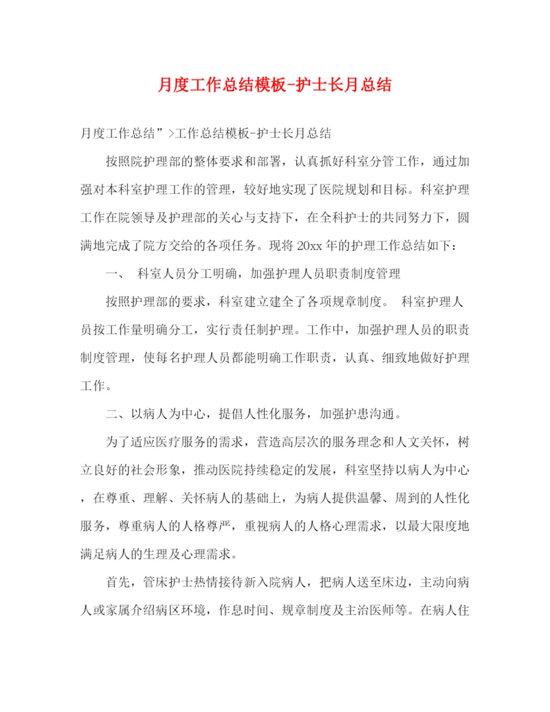 精编之月度工作总结模板护士长月总结.docx
