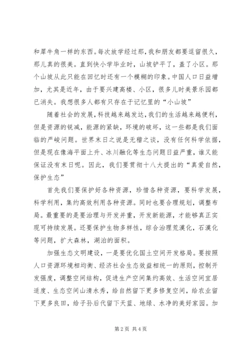 学习十八大心得体会：建设生态文明 (2).docx