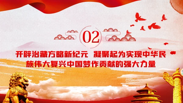 新时代治藏方略为治藏稳藏兴藏凝魂聚力党课