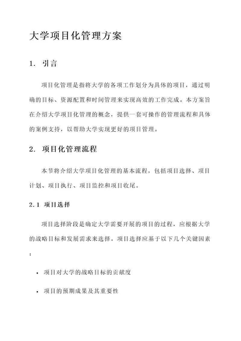 大学项目化管理方案