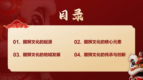 红色国潮风醒狮文化的起源与发展PPT模板