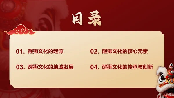 红色国潮风醒狮文化的起源与发展PPT模板