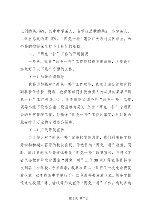 县财政局教育局关于两免一补工作汇报.docx