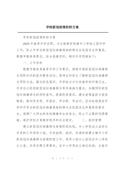 学校新冠疫情防控方案.docx