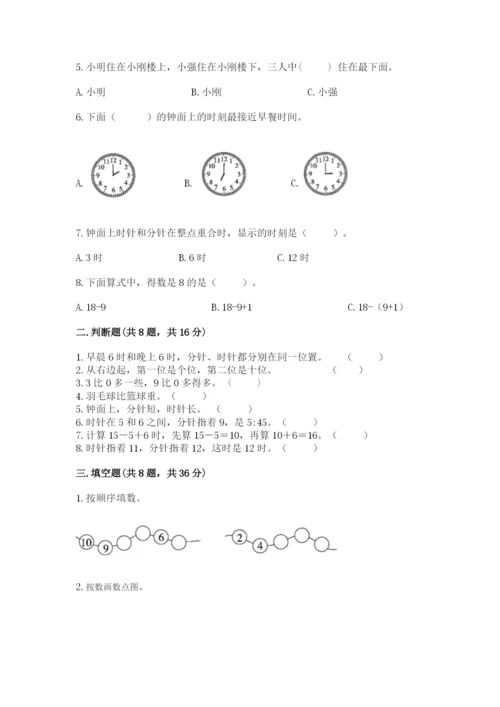 人教版一年级上册数学期末测试卷含完整答案（有一套）.docx