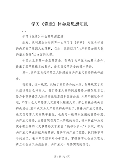 学习《党章》体会及思想汇报 (3).docx