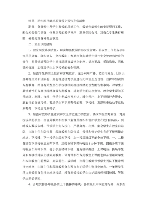 校园踩踏事故应急预案.docx