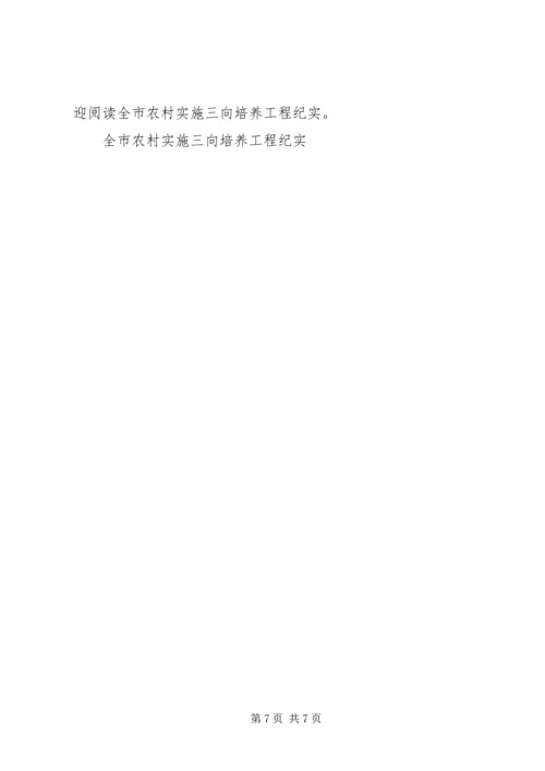 全市农村实施三向培养工程纪实 (5).docx
