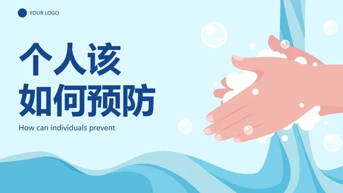 卡通插画预防手足口病主题教育PPT模板