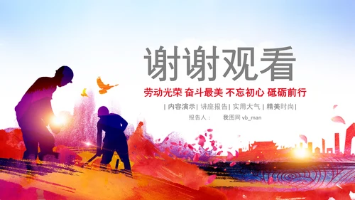 总工会庆祝五一劳动节PPT表彰劳动关荣