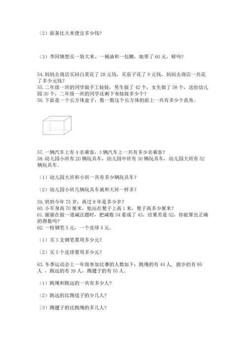 小学二年级上册数学应用题100道带答案（模拟题）.docx