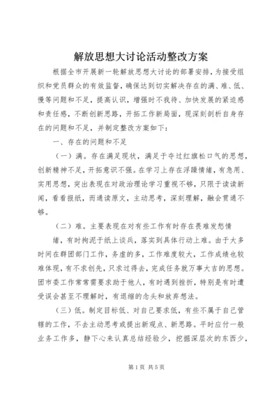 解放思想大讨论活动整改方案 (2).docx