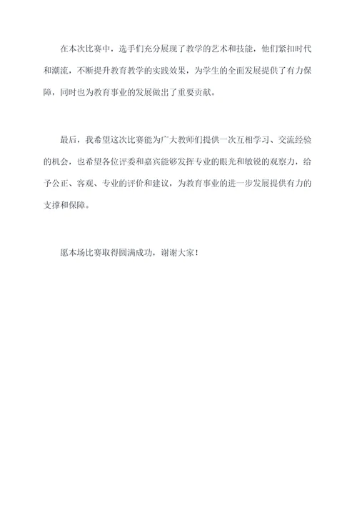 教师素养大赛展示主持词