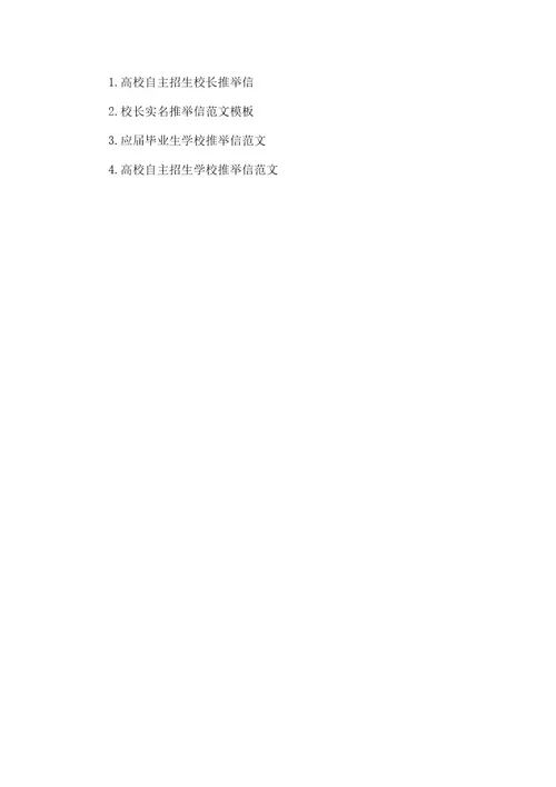 校长推荐信范文校长实名推荐信范文