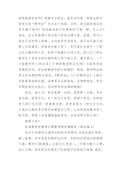弘扬教育家精神主题教师演讲稿精选(15篇).docx