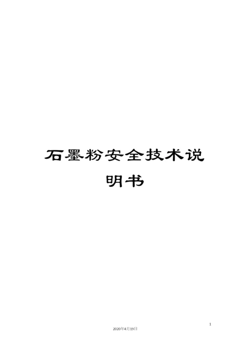 石墨粉安全技术说明书.docx