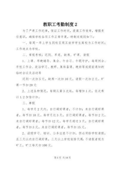 教职工考勤制度2精编.docx