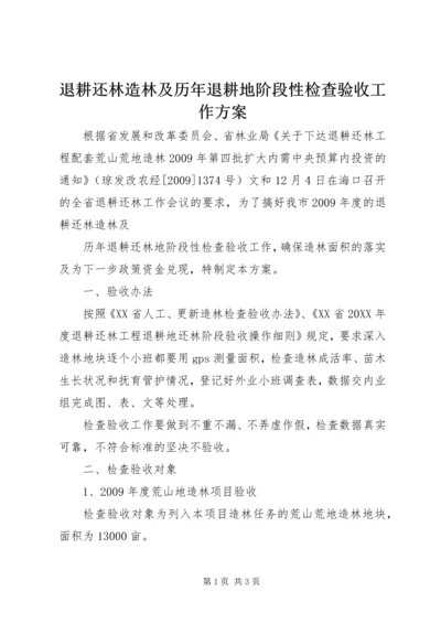 退耕还林造林及历年退耕地阶段性检查验收工作方案.docx