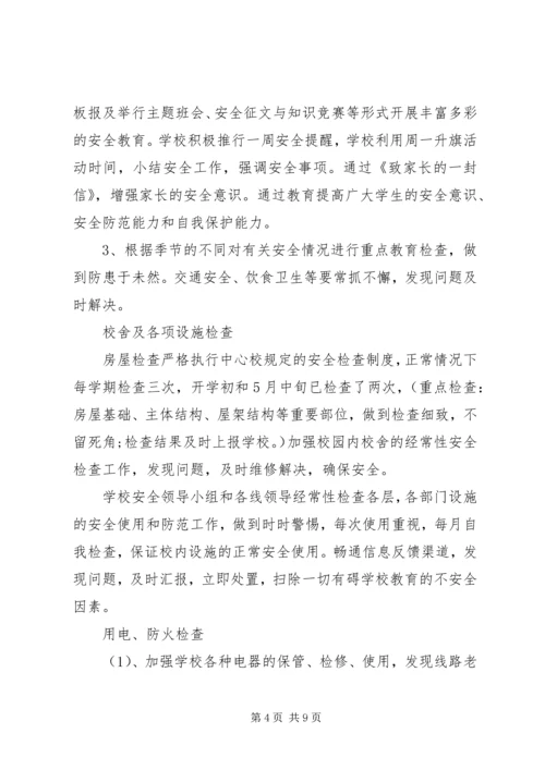 学校安全工作自查报告及整改措施范文 (2).docx
